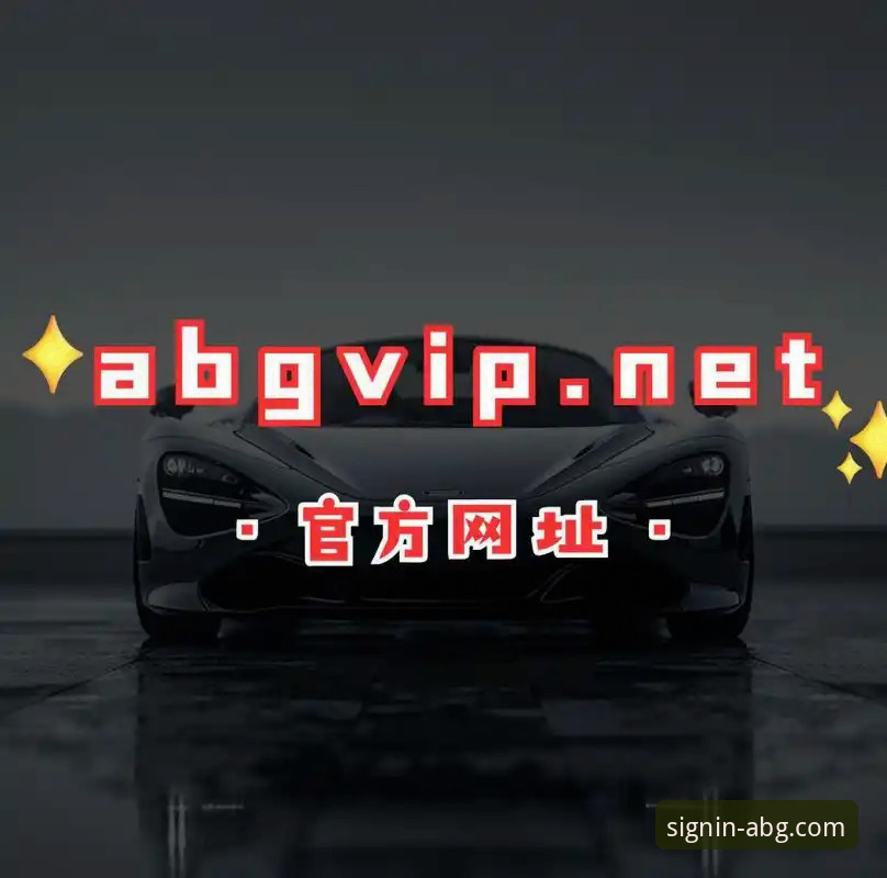 欧博APP安卓下载 揭秘欧博ABG平台:安卓用户如何安全下载与畅享官方体验